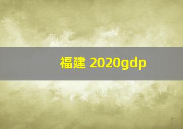 福建 2020gdp